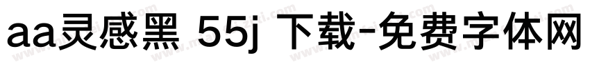 aa灵感黑 55j 下载字体转换
